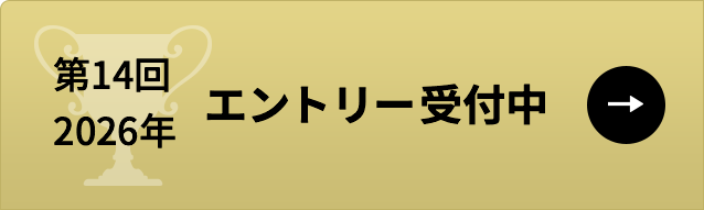 第14回 2024年 エントリー受付中