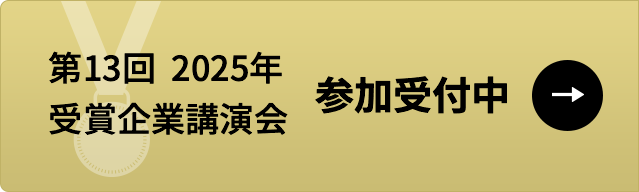 第13回 2025年 受賞企業講演会 参加受付中