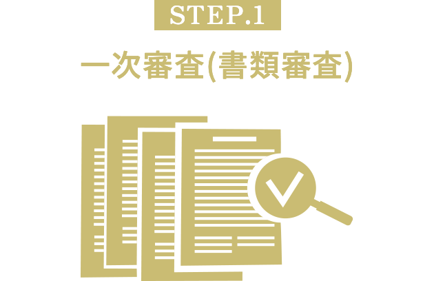 [STEP.1] 一次審査(書類審査)