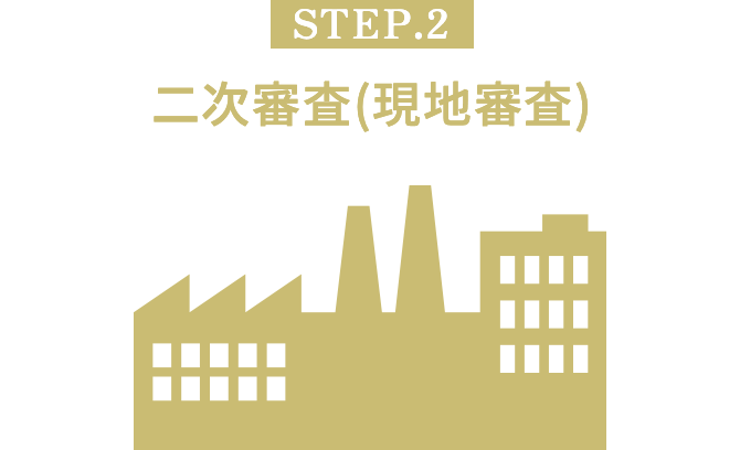 [STEP.2] 二次審査(現地審査)