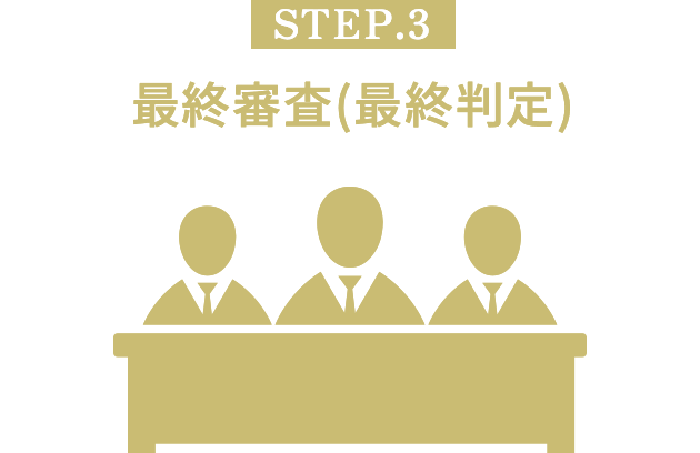 [STEP.3] 最終審査(最終判定)