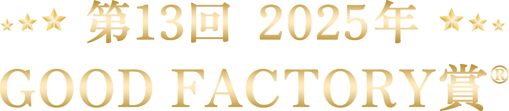 第13回 2025年 GOOD FACTORY賞®